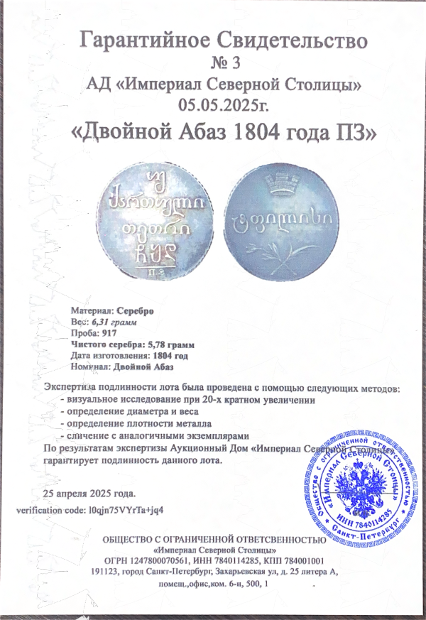 Двойной Абаз 1804 года ПЗ