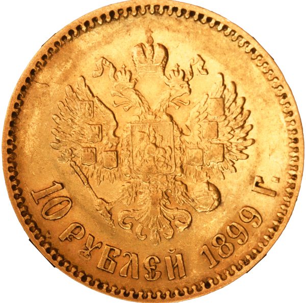 10 рублей 1899 года АГ Николай II