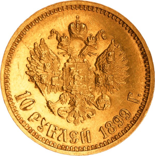 10 рублей 1899 года АГ Николай II