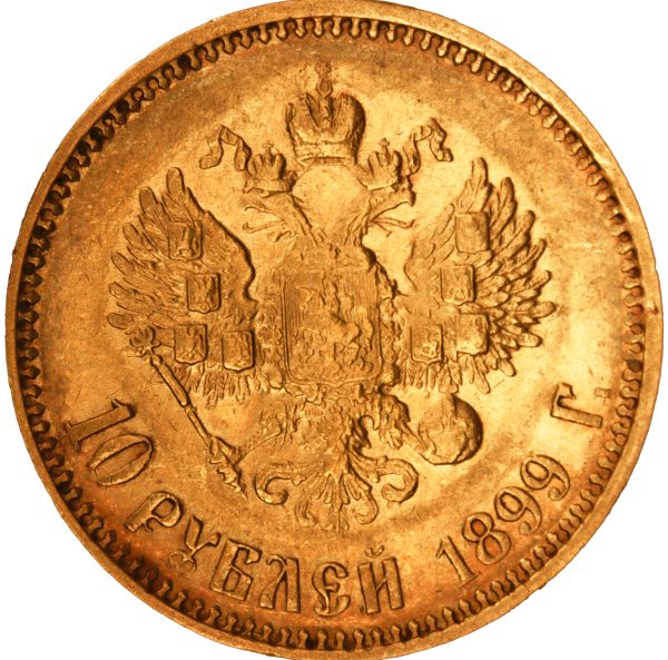 10 рублей 1899 года АГ Николай II