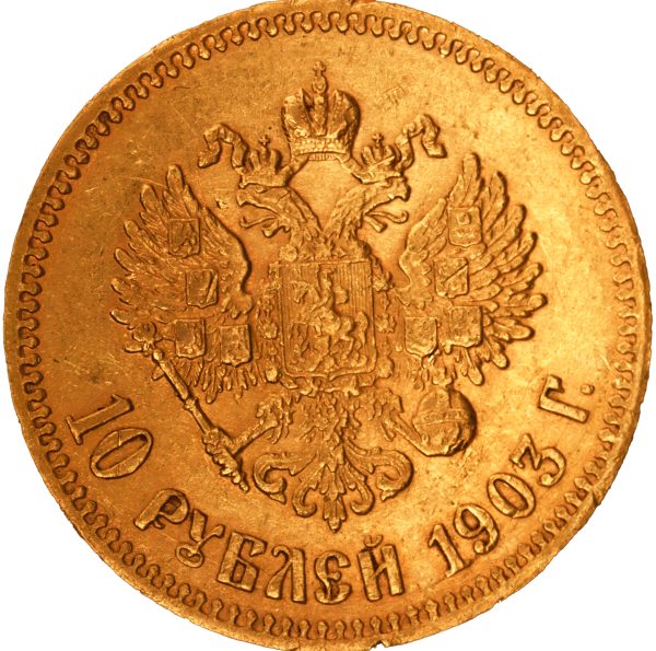 10 рублей 1903 года АР Николай II