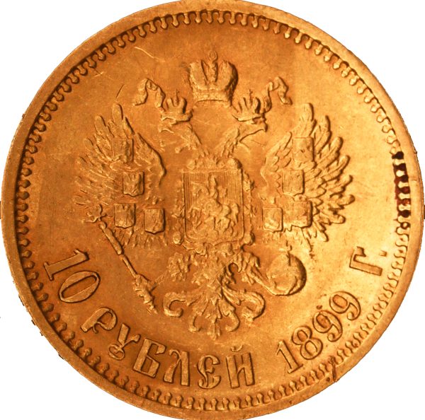 10 рублей 1899 года ФЗ Николай II