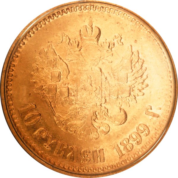 10 рублей 1899 года АГ Николай II