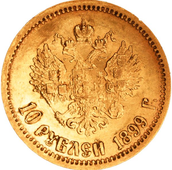 10 рублей 1899 года ФЗ Николай II