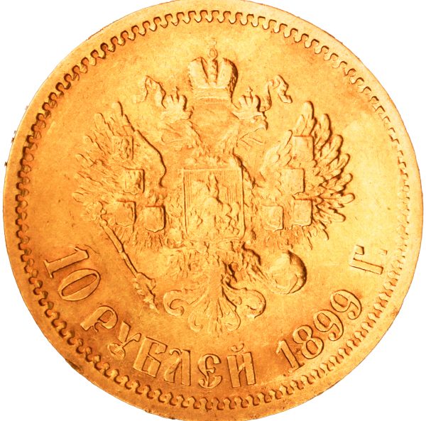 10 рублей 1899 года ЭБ Николай II