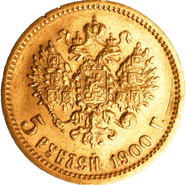 5 рублей 1900 года Николай II