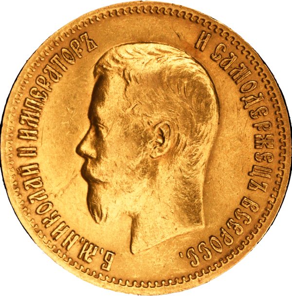 10 рублей 1899 года АГ Николай II — изображение 2