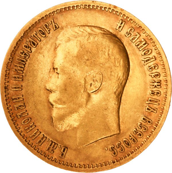 10 рублей 1899 года АГ Николай II — изображение 2