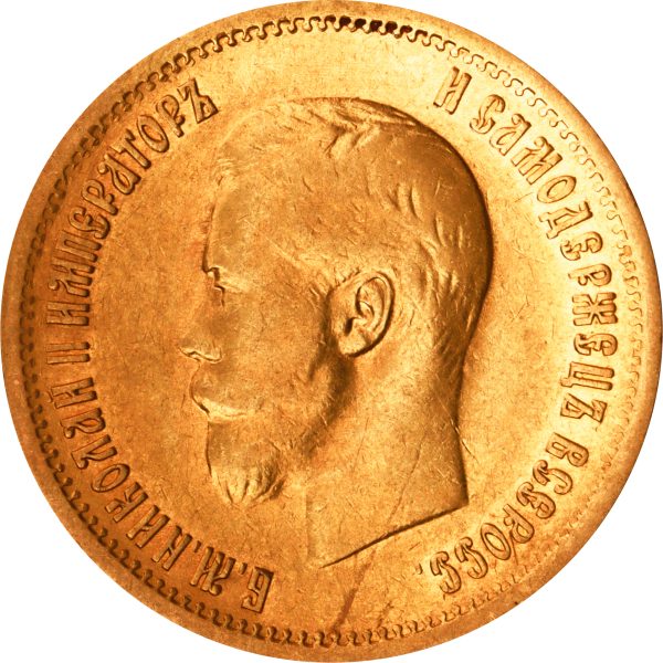 10 рублей 1899 года АГ Николай II — изображение 2