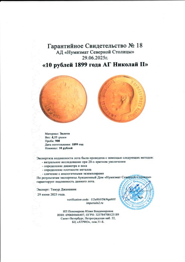 10 рублей 1899 года АГ Николай II — изображение 3