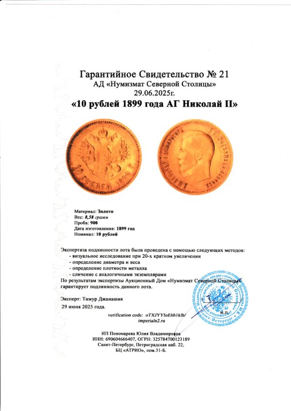 10 рублей 1899 года АГ Николай II — изображение 3