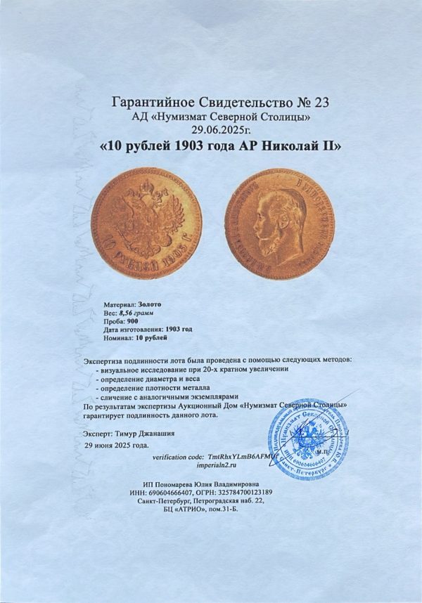 10 рублей 1903 года АР Николай II — изображение 3