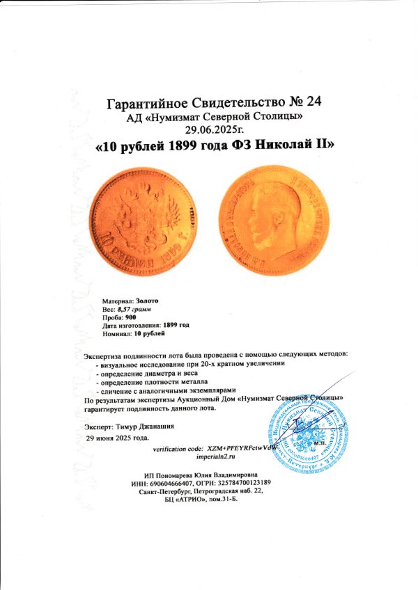 10 рублей 1899 года ФЗ Николай II — изображение 3