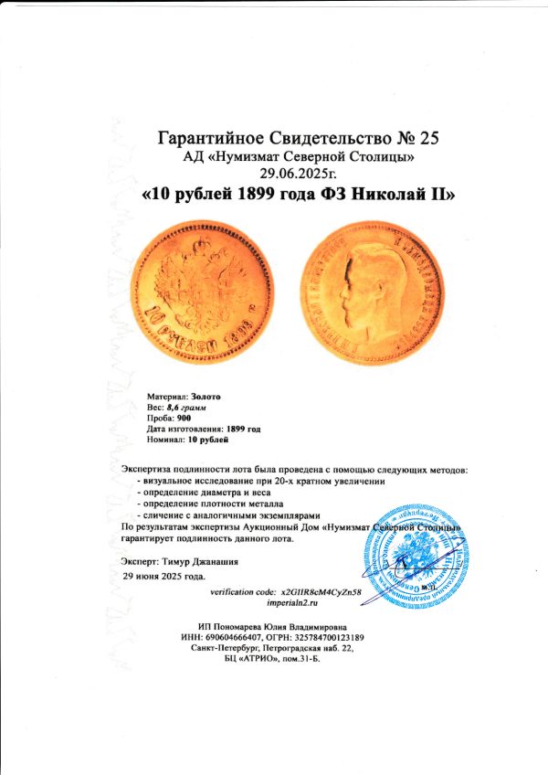 10 рублей 1899 года ФЗ Николай II — изображение 3