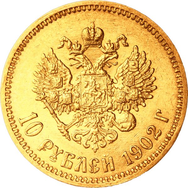10 рублей 1902 года АР Николай II