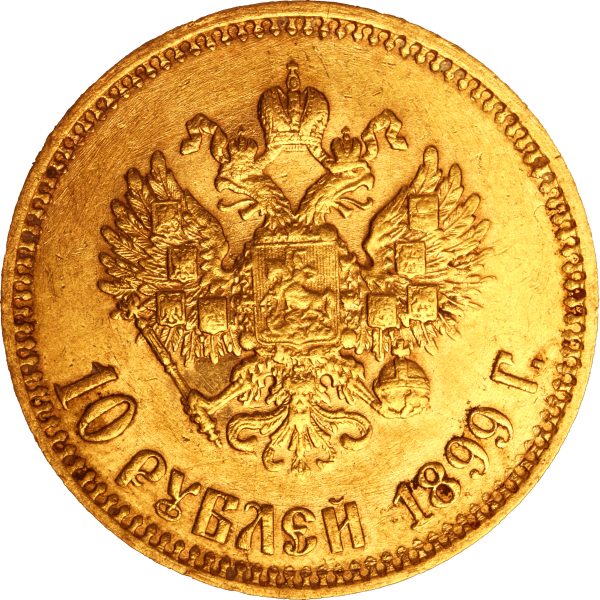 10 рублей 1899 года АГ Николай II