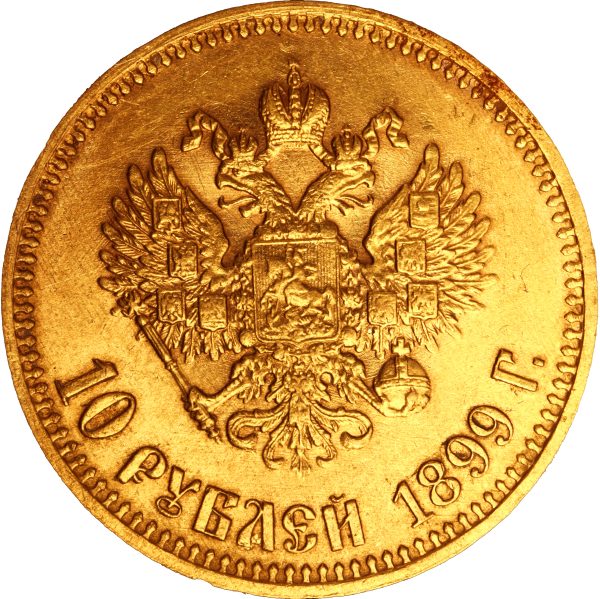 10 рублей 1899 года АГ Николай II