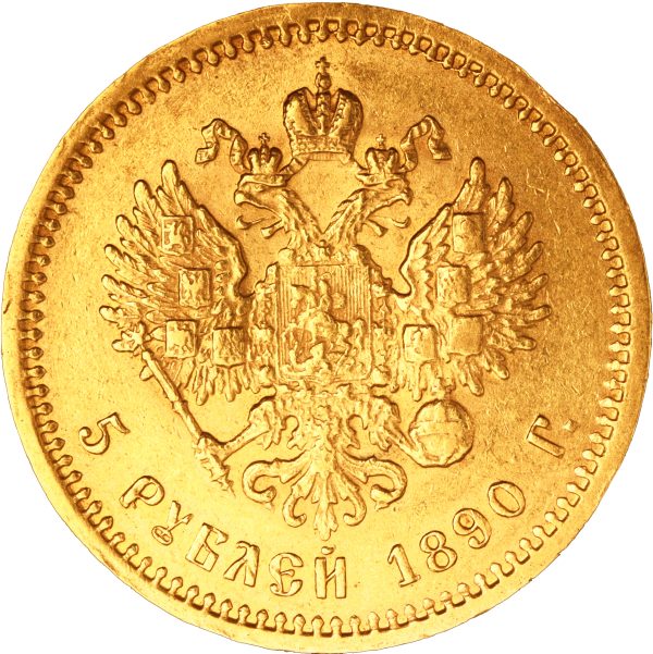 10 рублей 1899 года ФЗ Николай II