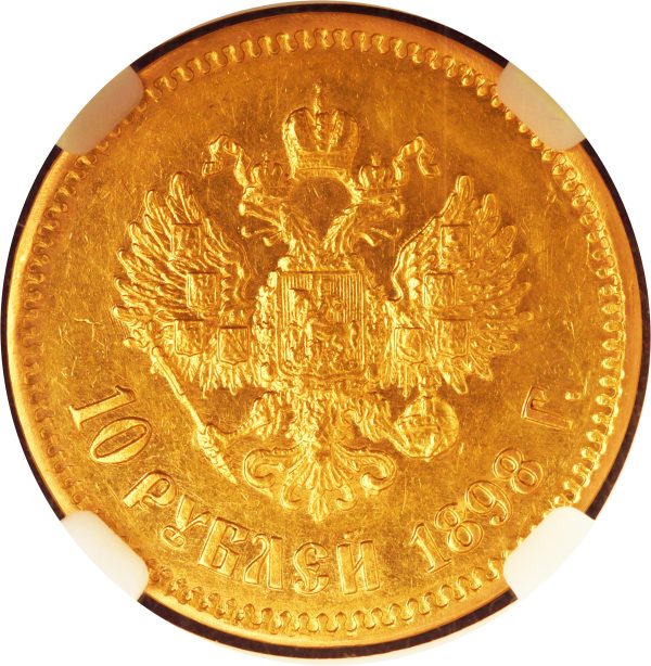 10 рублей 1898 года АГ Николай II