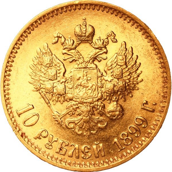 10 рублей 1899 года АГ Николай II