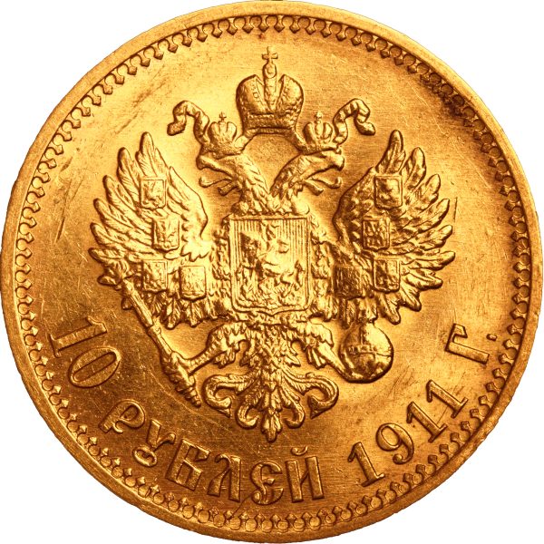 10 рублей 1911 года ЭБ Николай II