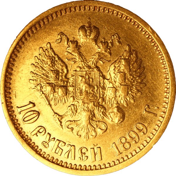 10 рублей 1899 года АГ Николай II