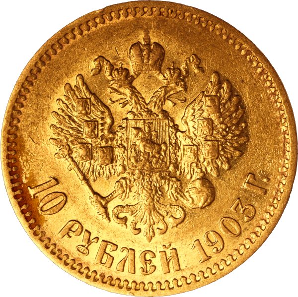 10 рублей 1903 года АР Николай II