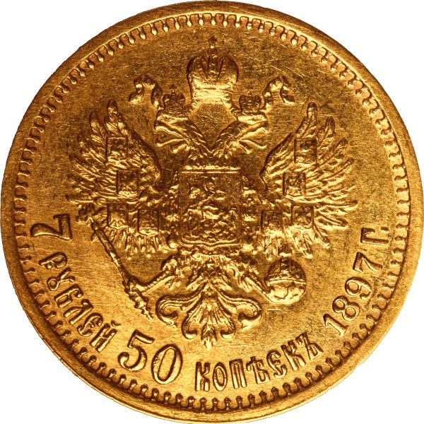7 рублей 50 копеек 1897 года Николай II