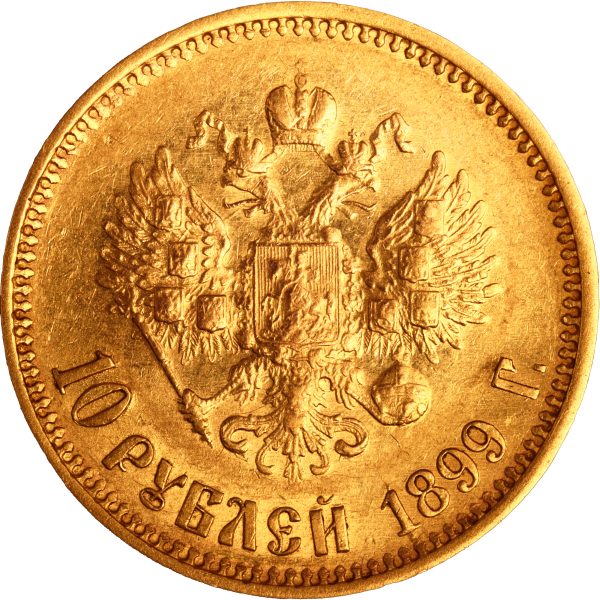 10 рублей 1899 года АГ Николай II