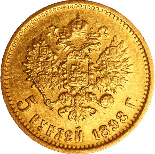 5 рублей 1898 года Николай II