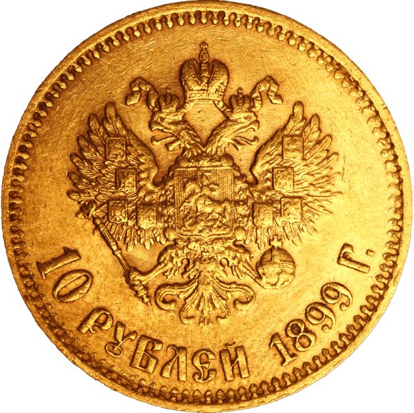 10 рублей 1899 года АГ Николай II