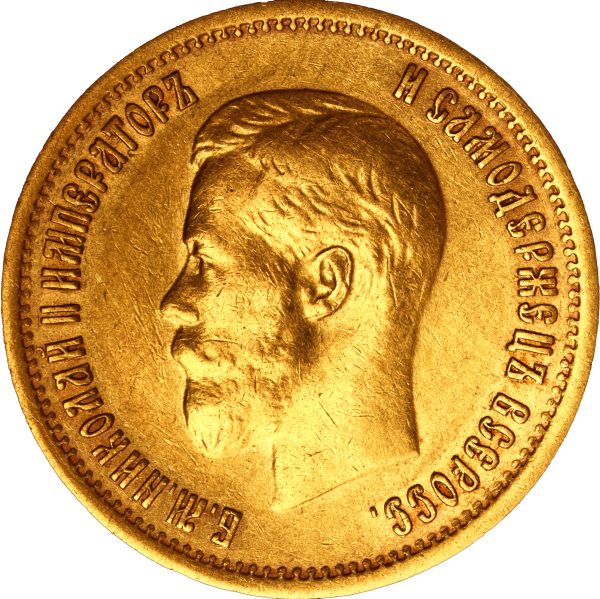 10 рублей 1899 года АГ Николай II — изображение 2