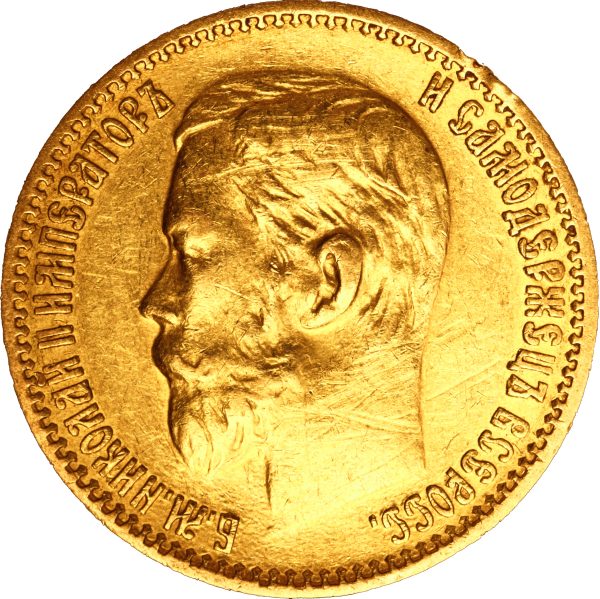 5 рублей 1898 года Николай II — изображение 2
