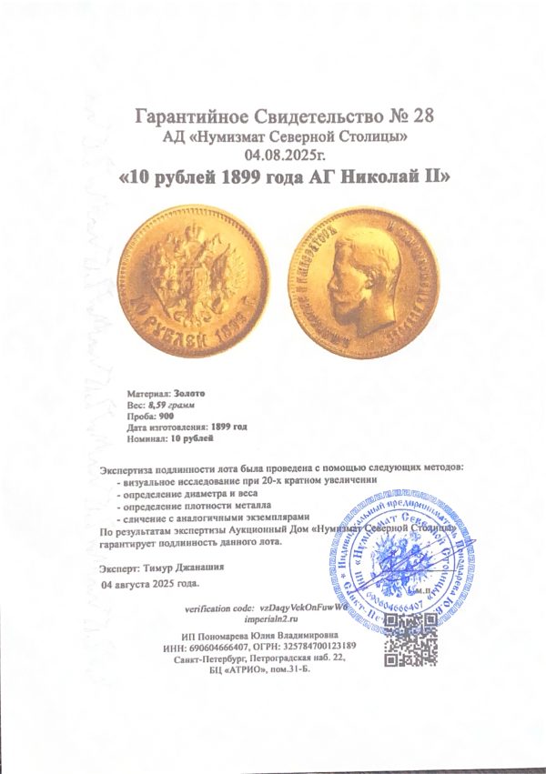 10 рублей 1899 года АГ Николай II — изображение 3