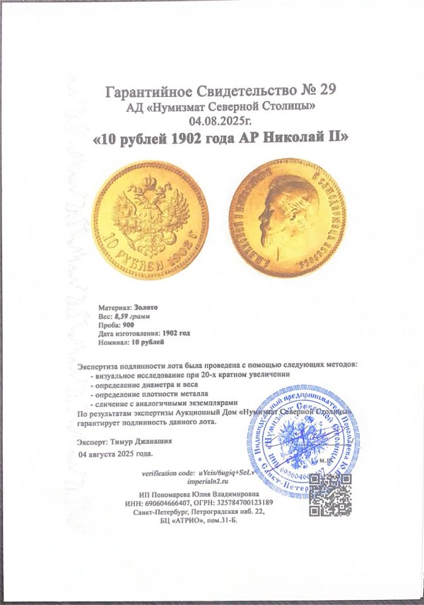 10 рублей 1902 года АР Николай II — изображение 3