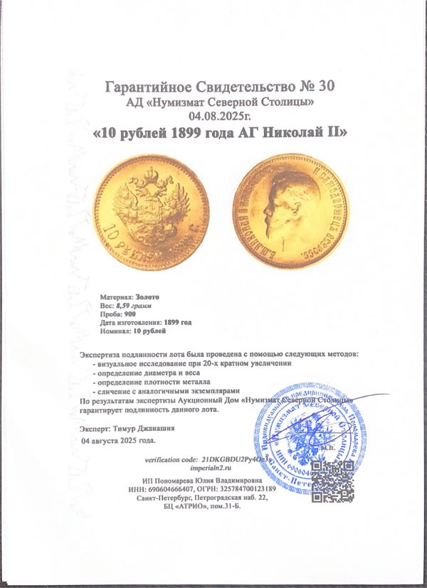 10 рублей 1899 года АГ Николай II — изображение 3