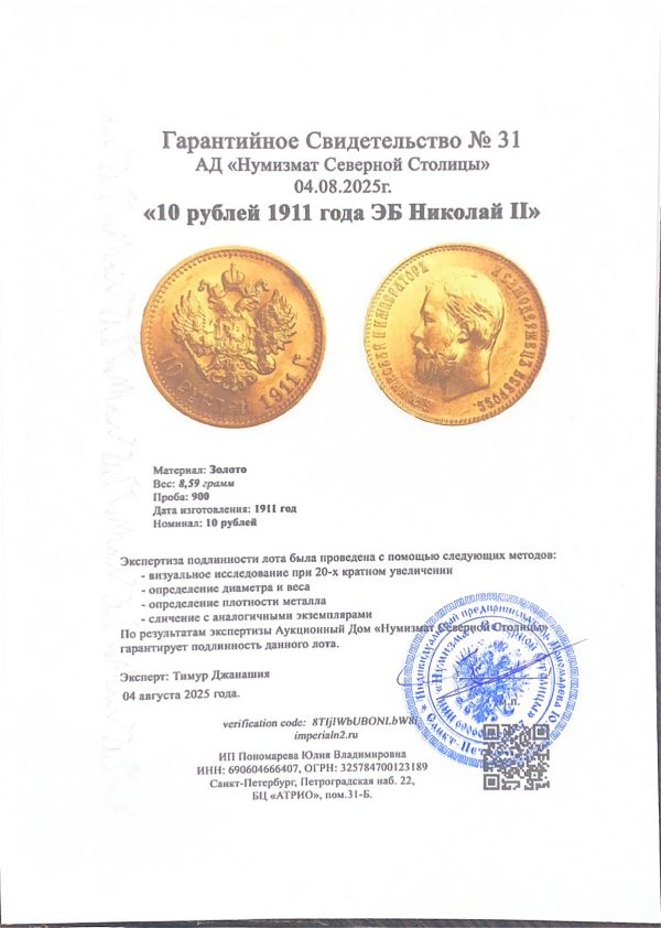 10 рублей 1911 года ЭБ Николай II — изображение 3
