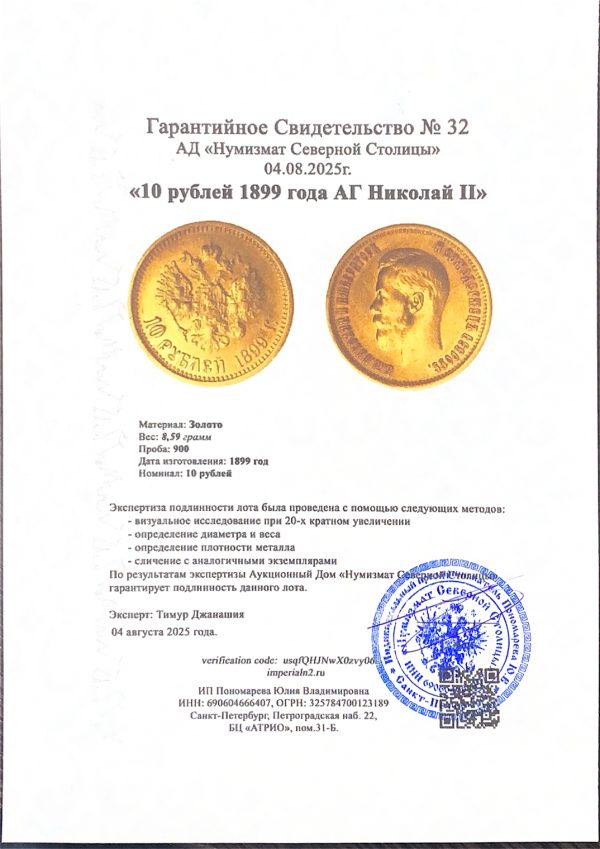 10 рублей 1899 года АГ Николай II — изображение 3