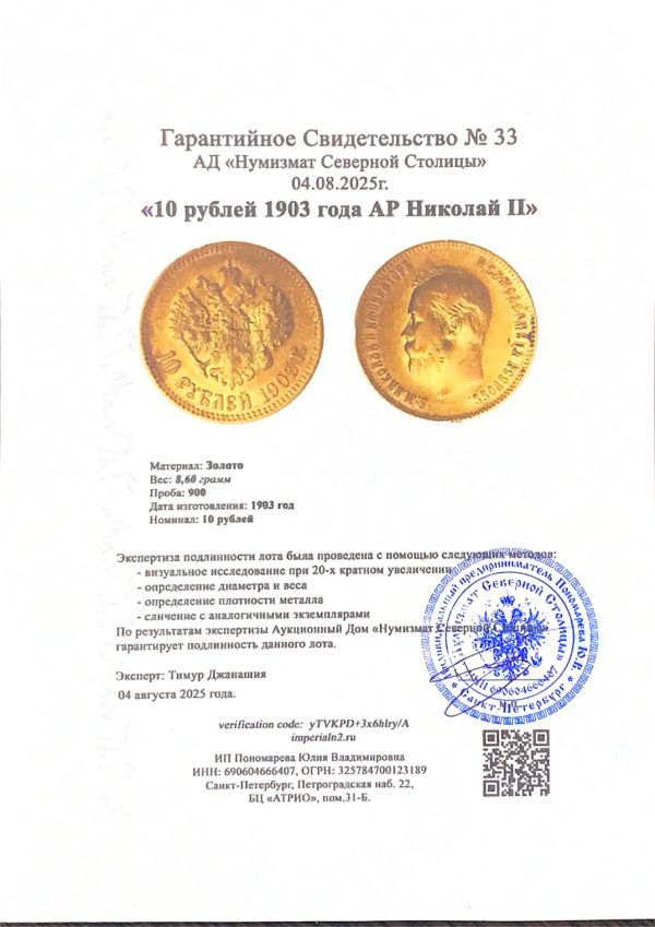 10 рублей 1903 года АР Николай II — изображение 3