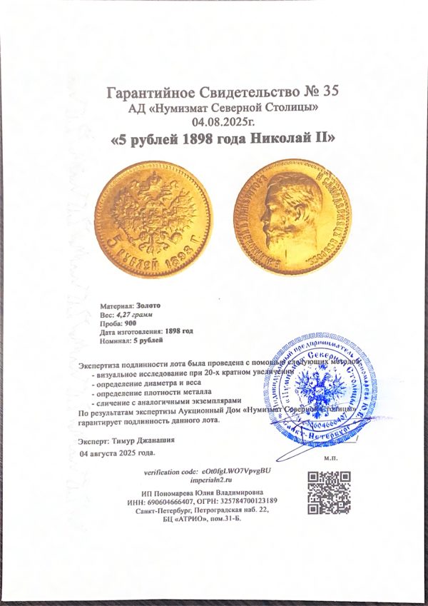 5 рублей 1898 года Николай II — изображение 3