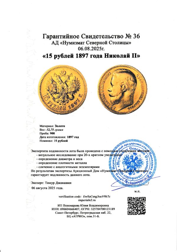 15 рублей 1897 года Николай II — изображение 3