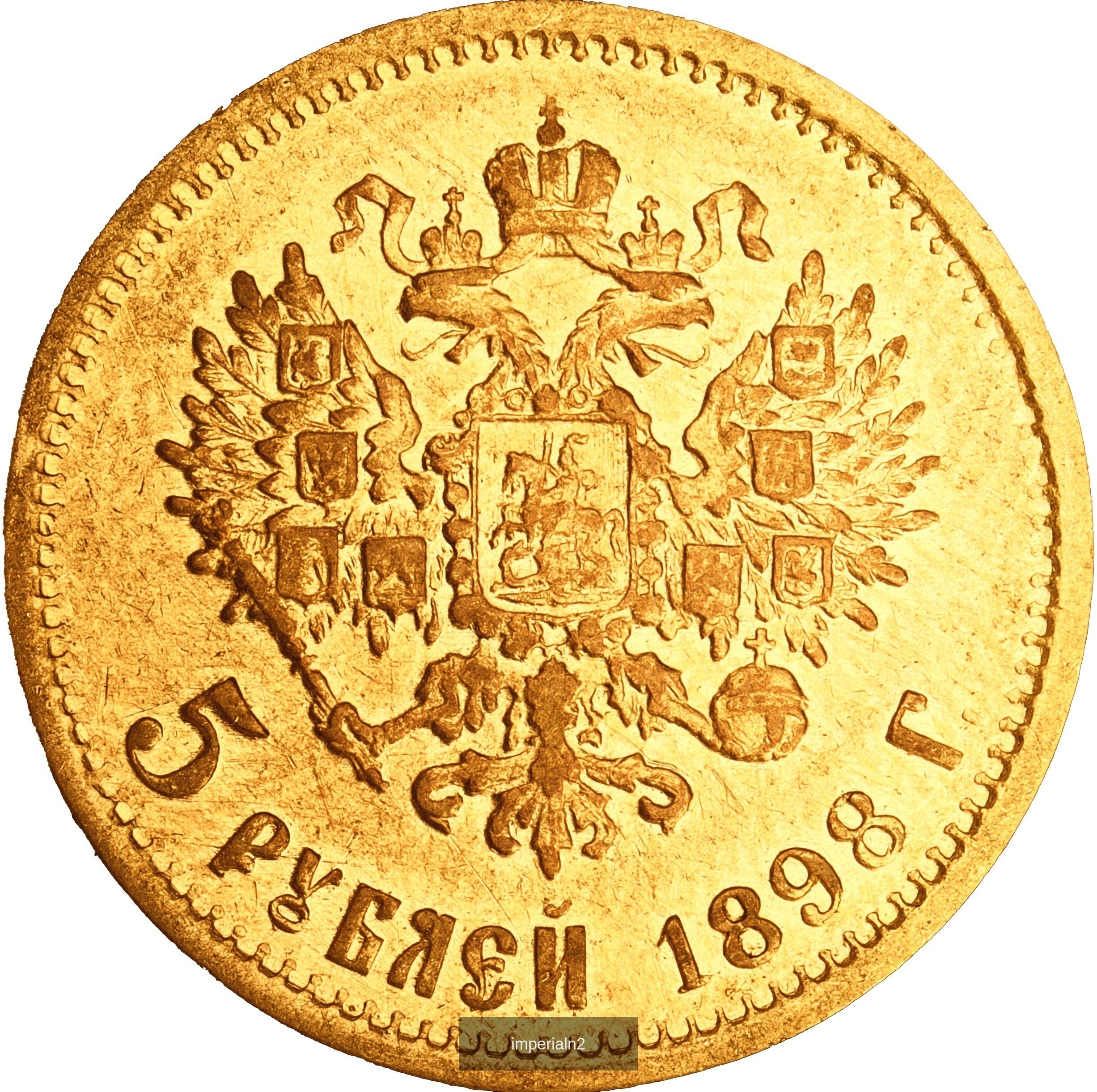5 рублей 1898 года АГ Николай II