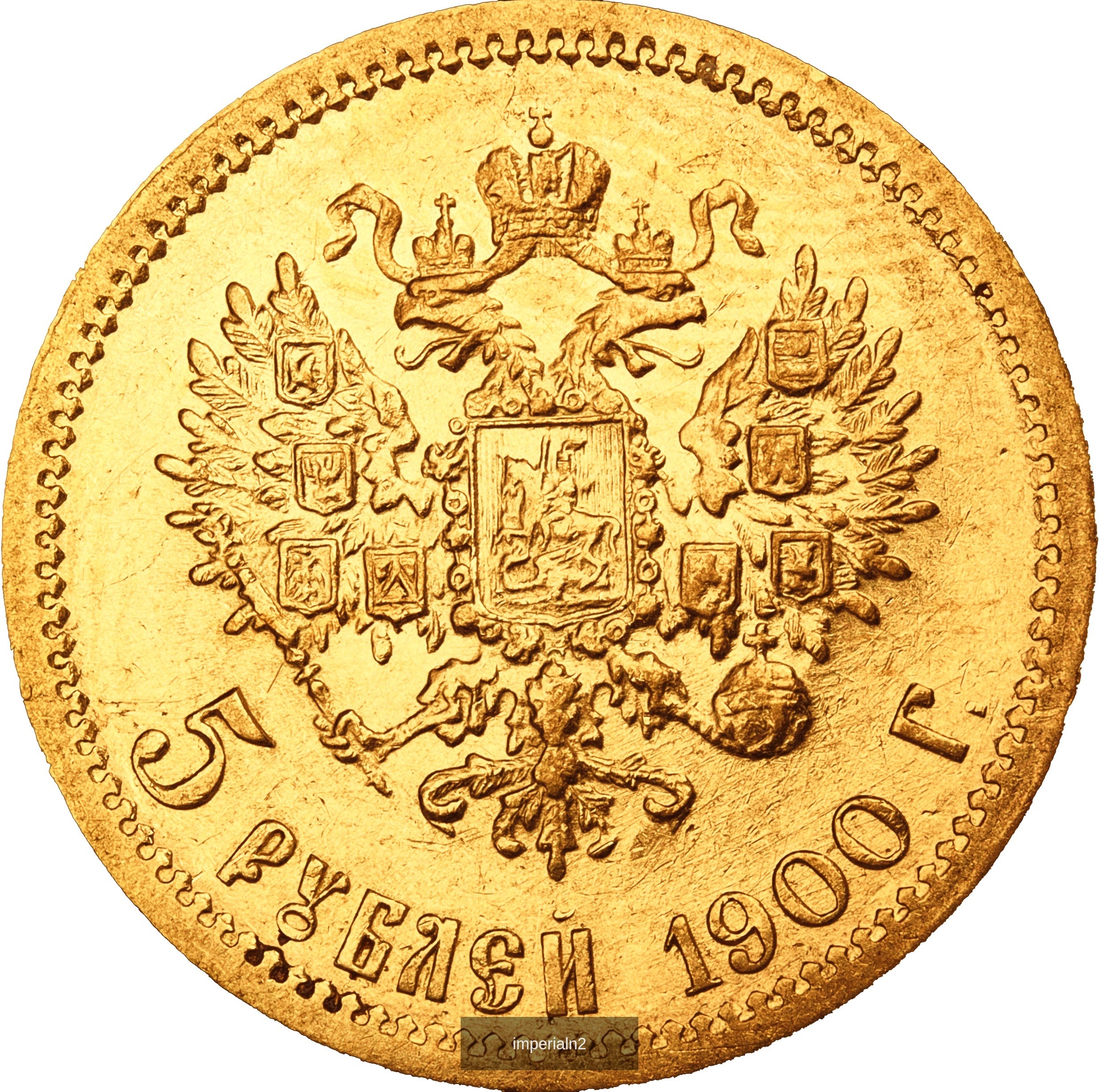 5 рублей 1900 года ФЗ Николай II