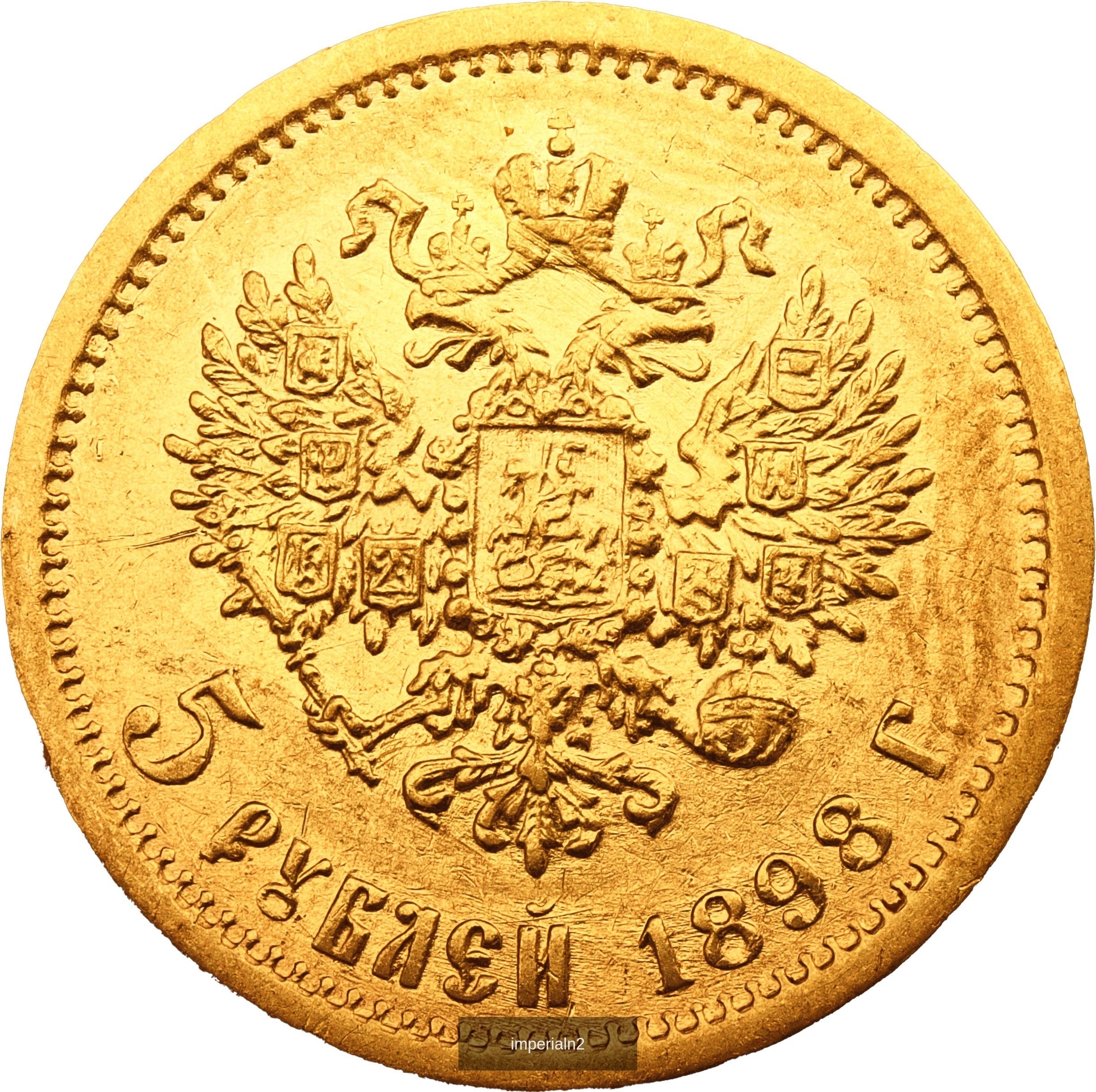 5 рублей 1898 года АГ Николай II