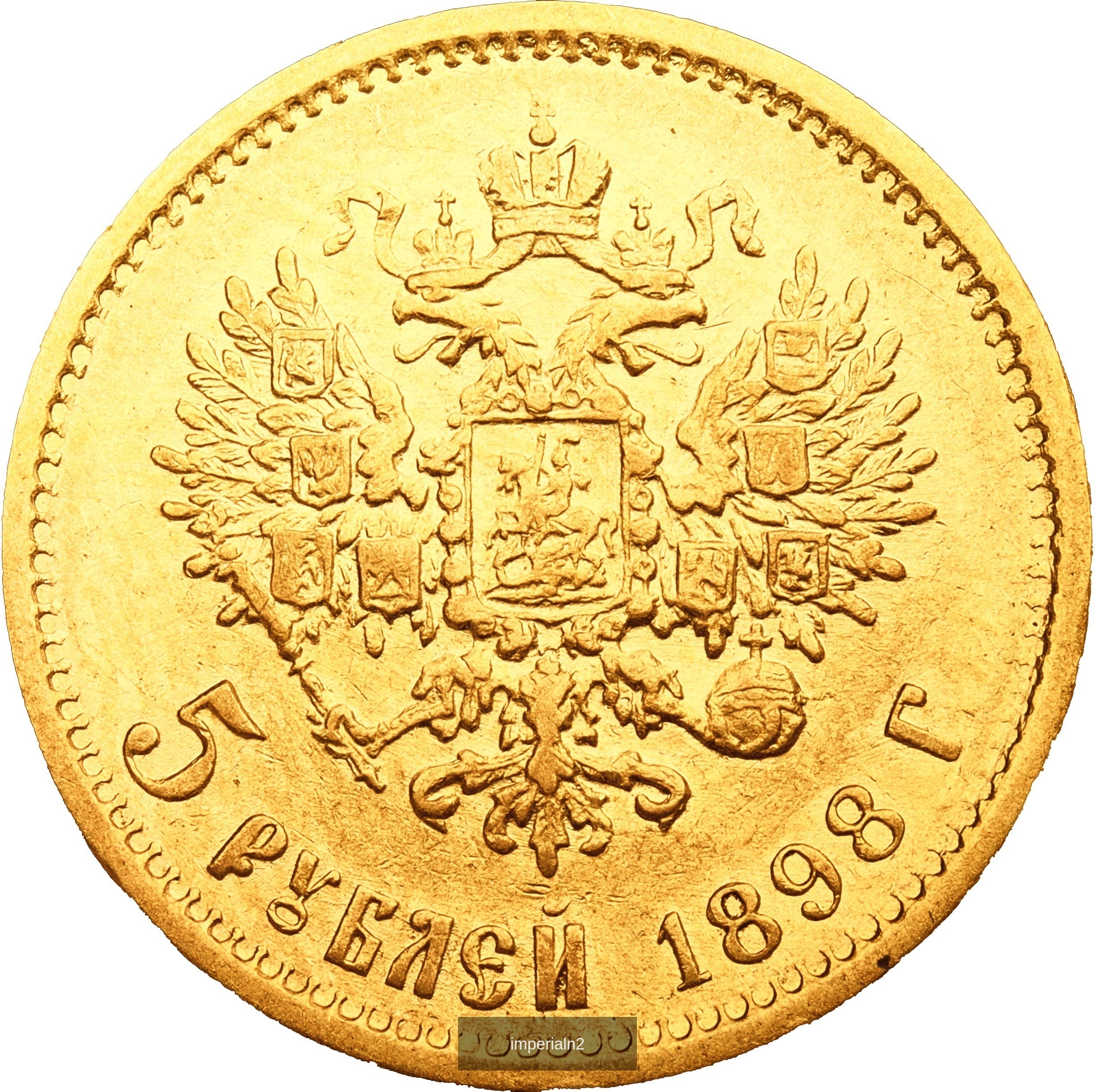 5 рублей 1898 года АГ Николай II
