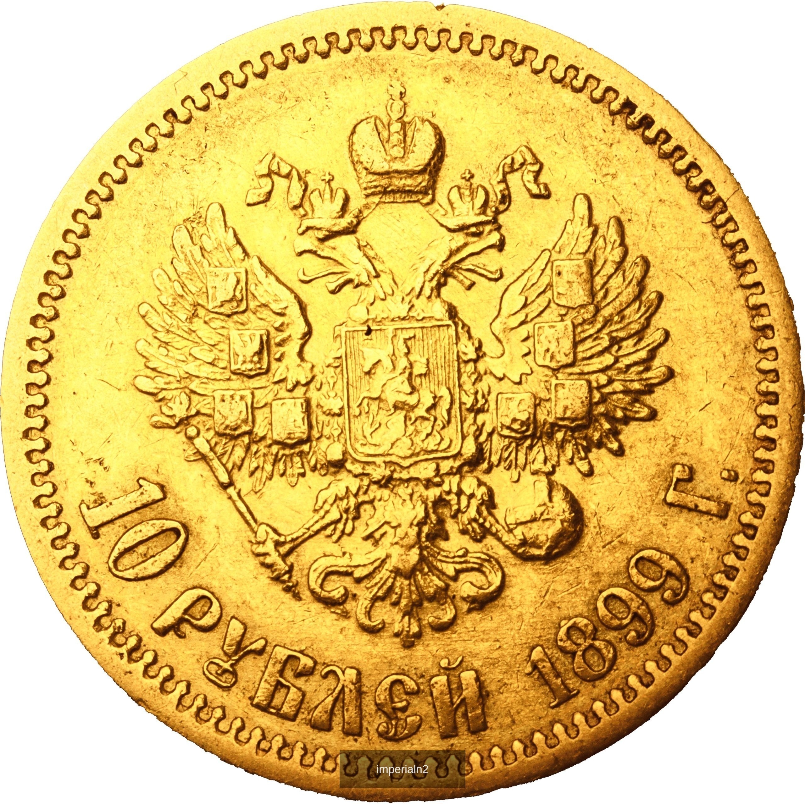 10 рублей 1899 года ЭБ Николай II