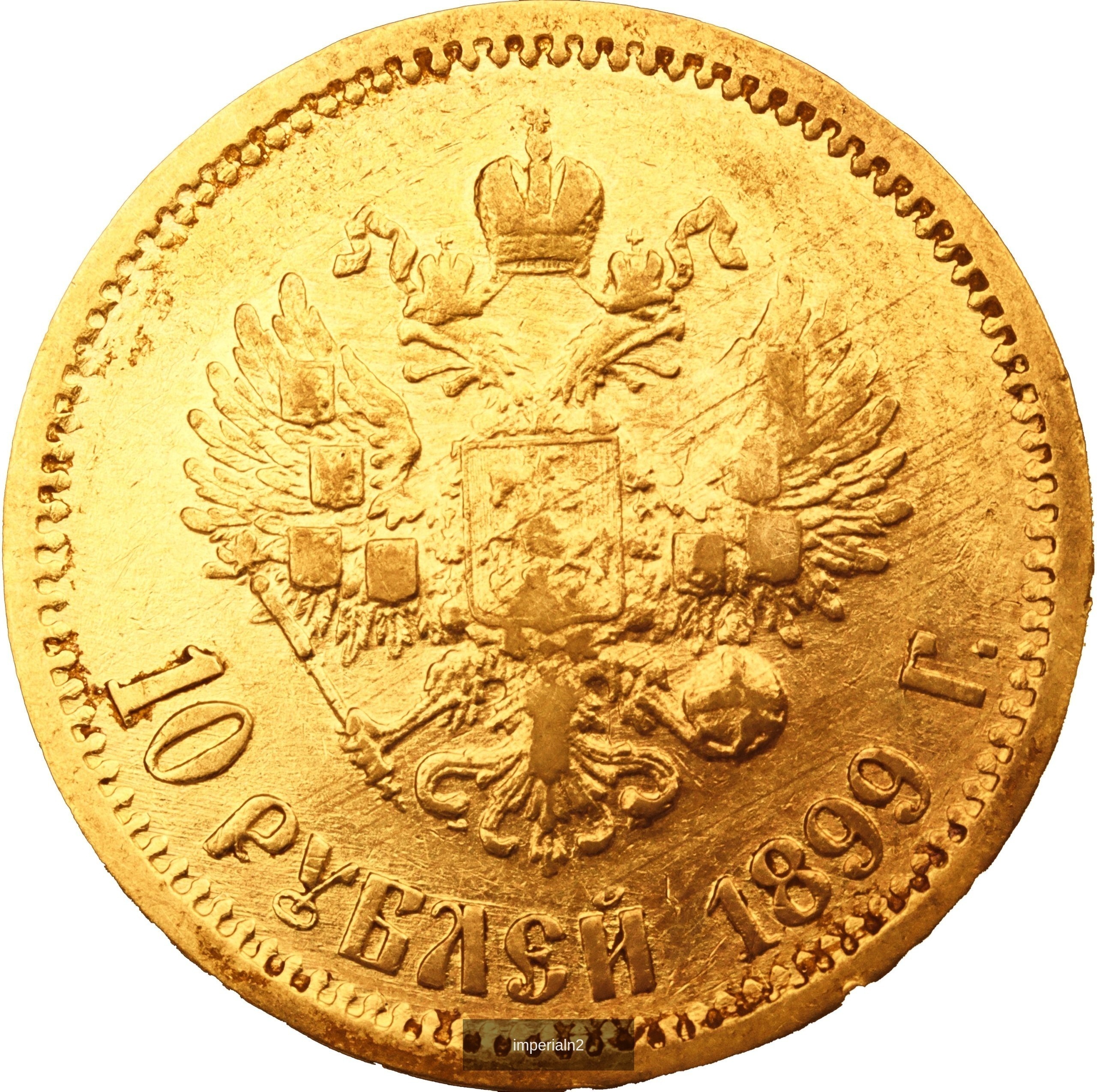 10 рублей 1899 года ЭБ Николай II