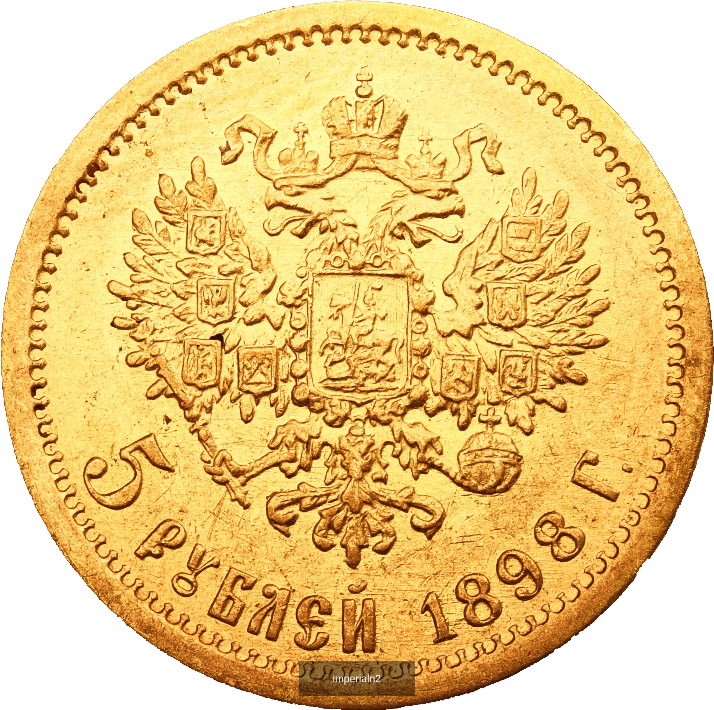5 рублей 1898 года АГ Николай II