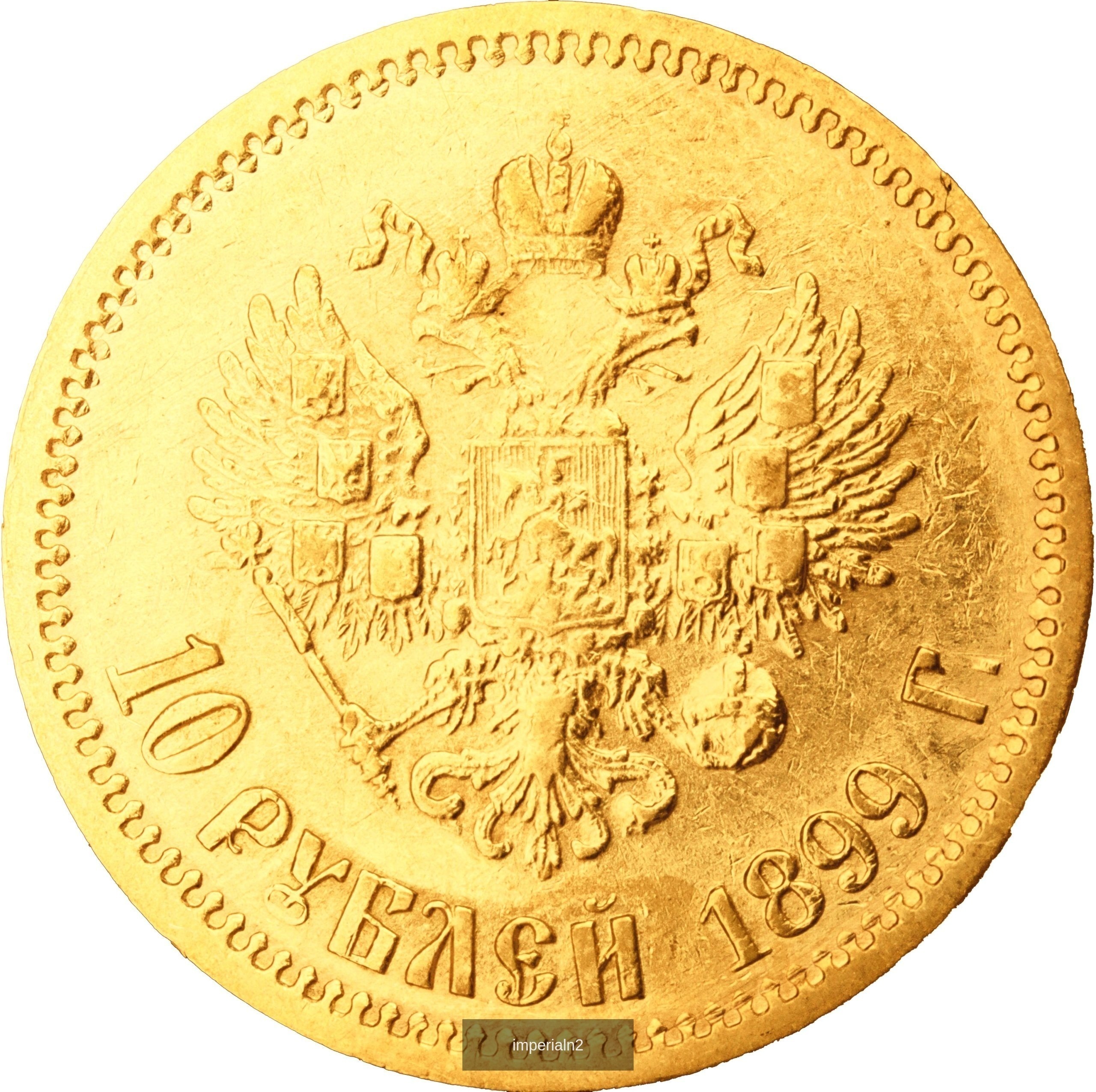 10 рублей 1899 года ФЗ Николай II