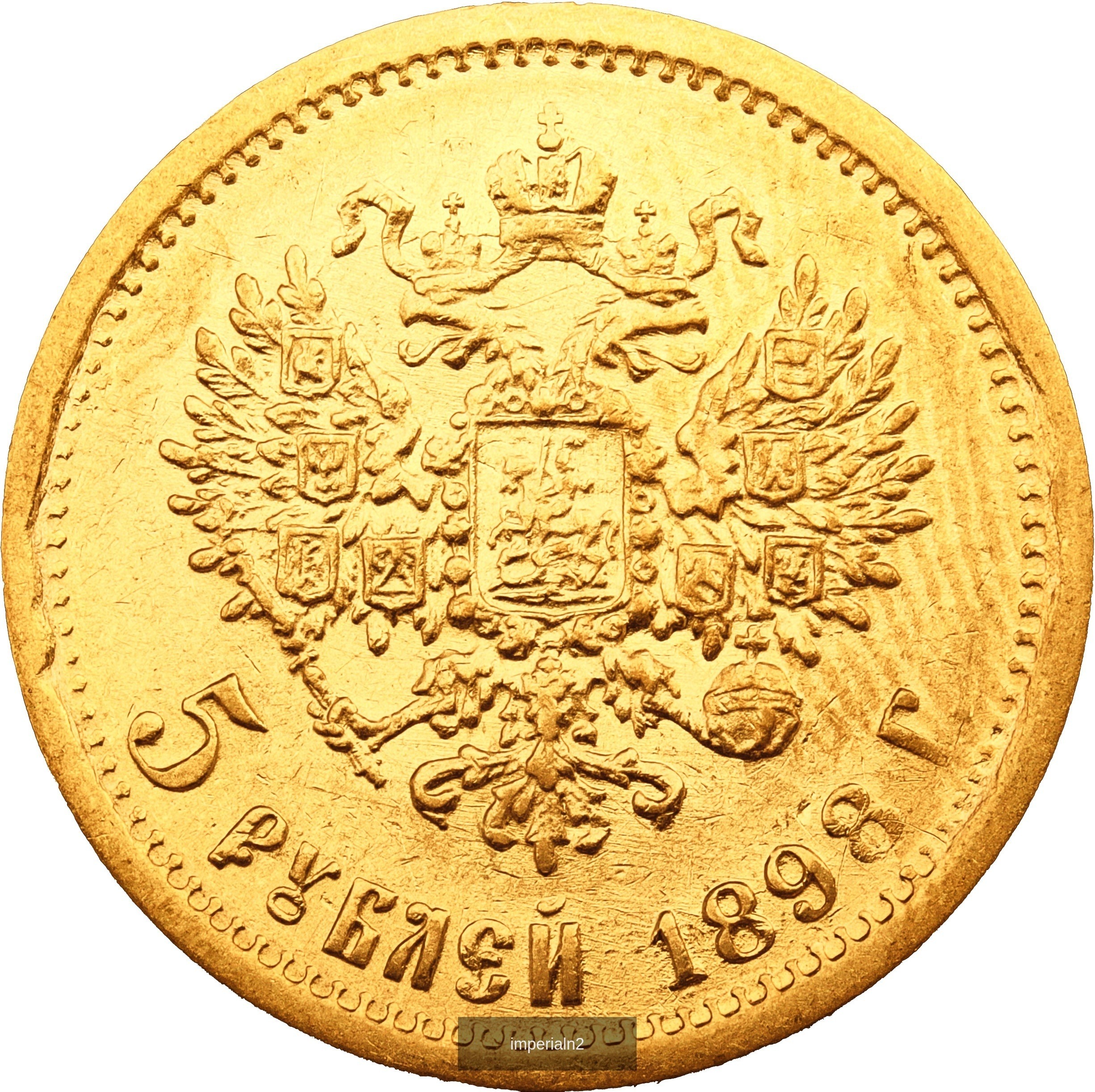 5 рублей 1898 года АГ Николай II